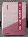 日本中世の民衆・都市・農村