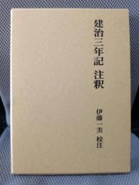 『建治三年記』注釈