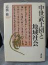 中世武士団と地域社会