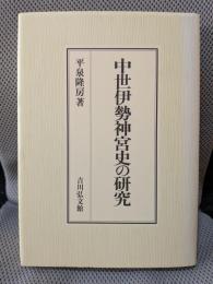 中世伊勢神宮史の研究