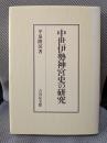 中世伊勢神宮史の研究
