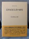 近世武家文書の研究 (叢書・歴史学研究)