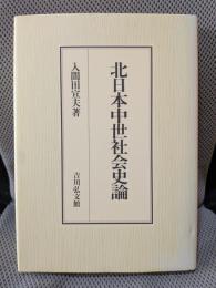 北日本中世社会史論