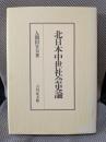 北日本中世社会史論