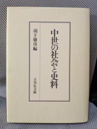 中世の社会と史料