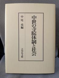 中世の寺院体制と社会