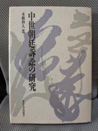 中世朝廷訴訟の研究
