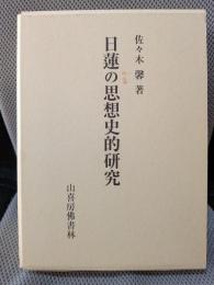 日蓮の思想史的研究