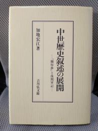 中世歴史叙述の展開: 『職原鈔』と後期軍記