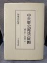 中世歴史叙述の展開: 『職原鈔』と後期軍記