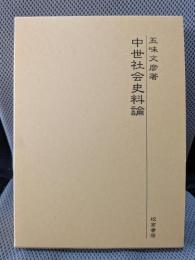 中世社会史料論
