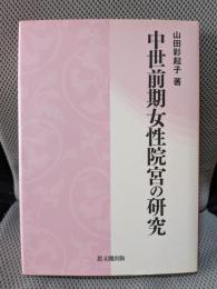 中世前期女性院宮の研究