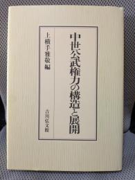 中世公武権力の構造と展開
