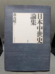 日本中世史論集