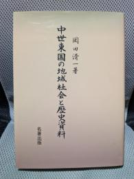 中世東国の地域社会と歴史資料