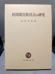 摂関期貴族社会の研究