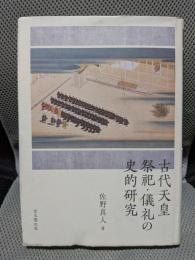古代天皇祭祀・儀礼の史的研究