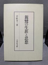 親鸞の生涯と思想