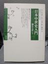 増補改訂新版 日本中世史入門: 論文を書こう