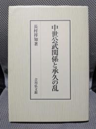 中世公武関係と承久の乱