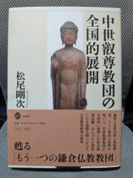 中世叡尊教団の全国的展開