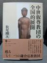 中世叡尊教団の全国的展開