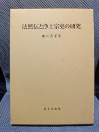 法然伝と浄土宗史の研究 (思文閣史学叢書)