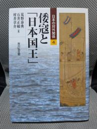 倭寇と「日本国王」 (日本の対外関係 4)