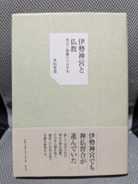 伊勢神宮と仏教―習合と隔離の八百年史