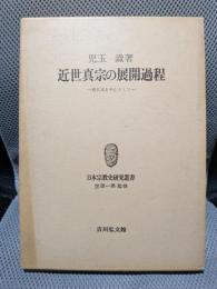 近世真宗の展開過程―西日本を中心として(日本宗教史研究叢書 笠原一男監修)
