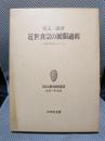 近世真宗の展開過程―西日本を中心として(日本宗教史研究叢書 笠原一男監修)