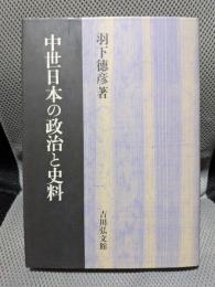 中世日本の政治と史料