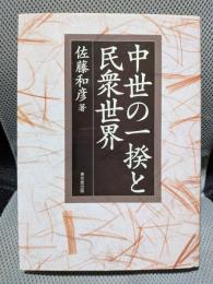 中世の一揆と民衆世界