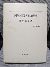 中世の国家と在地社会 (歴史科学叢書)