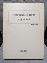 中世の国家と在地社会 (歴史科学叢書)