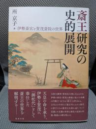 斎王研究の史的展開: 伊勢斎宮と賀茂斎院の世界