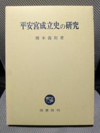 平安宮成立史の研究