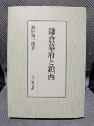 鎌倉幕府と鎮西