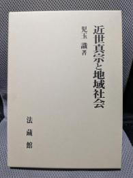 近世真宗と地域社会