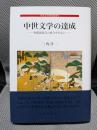 中世文学の達成: 和漢混淆文の成立を中心に (中世文学研究叢書 15)