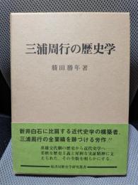 三浦周行の歴史学 (歴史学研究叢書)