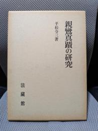 親鸞真蹟の研究