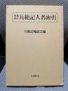 兵範記人名索引 増補改訂