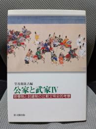公家と武家 4　官僚制と封建制の比較文明史的考察