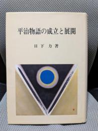 平治物語の成立と展開