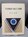 平治物語の成立と展開