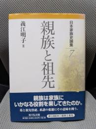 日本家族史論集 (7)親族と祖先