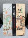 武士と騎士: 日欧比較中近世史の研究