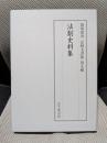 法制史料集 (陽明叢書 記録文書篇 第 9輯)
