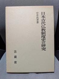 日本古代仏教制度史の研究